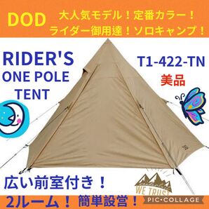 【美品】DOD ライダーズワンポールテント T1-422-TN 初心者 ソロ