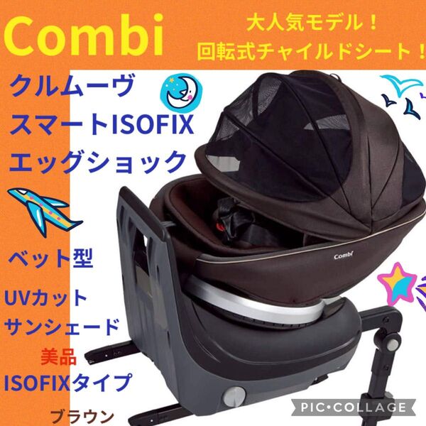 【美品】コンビ 最高級チャイルドシート クルムーブスマート isofix