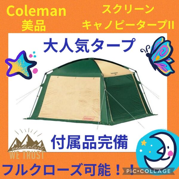 【美品】コールマンテント スクリーンキャノピータープⅡ ★大人気タープ★
