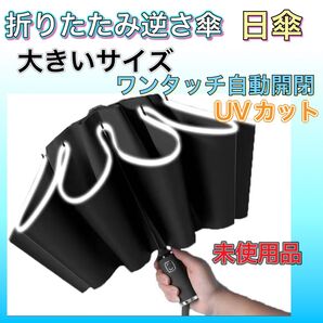 折りたたみ傘 逆さ傘 日傘 ワンタッチ自動開閉 折りたたみ傘大きいサイズ 折りたたみ傘 ワンタッチ 晴雨兼用 逆折り式 日傘