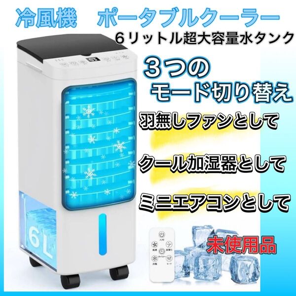 新品 2025新登場 冷風機 冷風扇 冷風扇風機 冷房 強力送風 冷風機 冷風扇 ポータブルクーラー 小型エアコン 扇風機