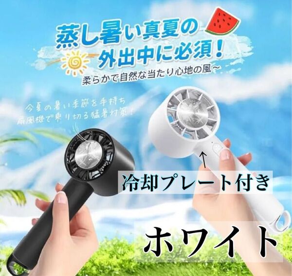 【2025夏新型・-18℃・1秒冷感】ハンディファン 携帯扇風機 手持ち 冷却プレート付き瞬間冷却 卓上 ホワイト 白 手持ち