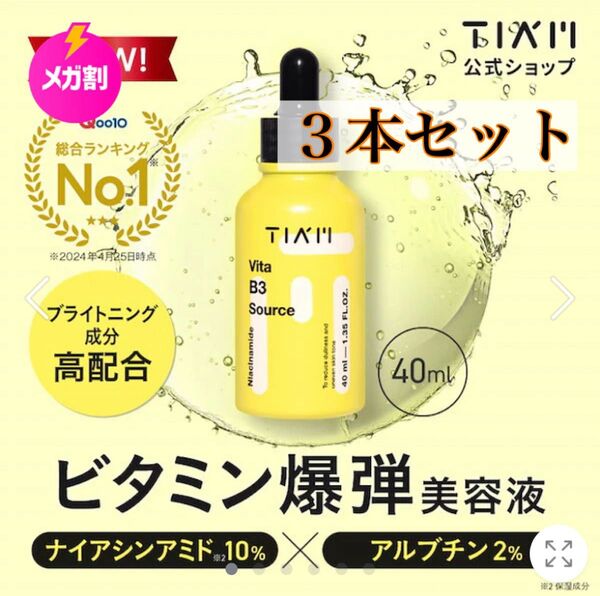 【累計120万個突破!朝用美容液】ビタB3ソースセラム 40ml ビタミン爆弾美容液 美容液 くすみ 低刺激 高保湿 3本セット