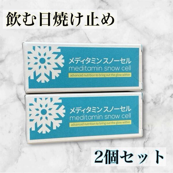 メディタミンスノーセル 美白 サプリ ビタミンC コラーゲン 米ぬか発酵酵素 飲む日焼け止め 2個セット