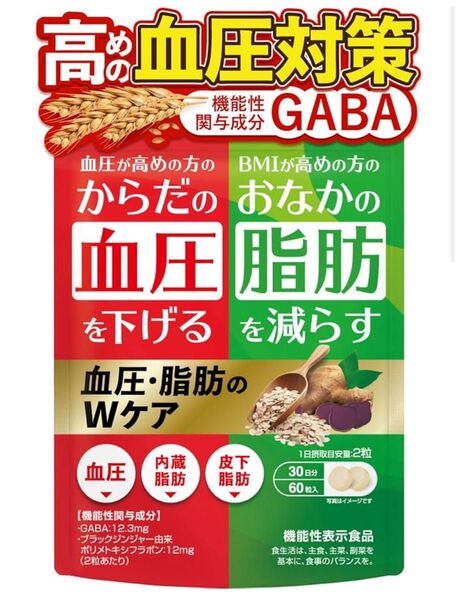 血圧脂肪のWケア ダイエット サプリ 内臓脂肪 皮下脂肪 60粒 GABA サラシア カルニチン カプサイシン 田七人参