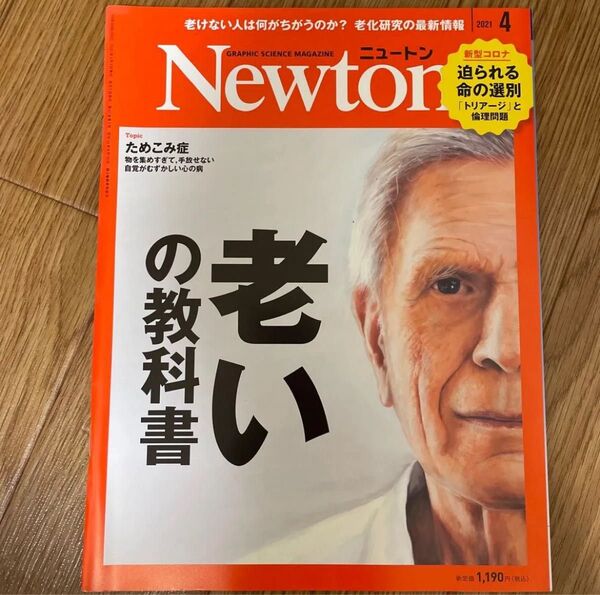 Newton 2021年4月号、2020年10月号