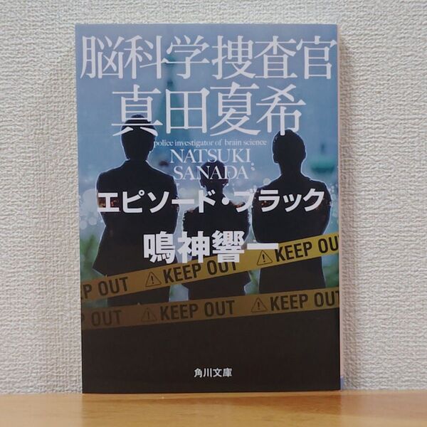 脳科学捜査官真田夏希 〔10〕 (角川文庫 な66-10) 鳴神響一/〔著〕