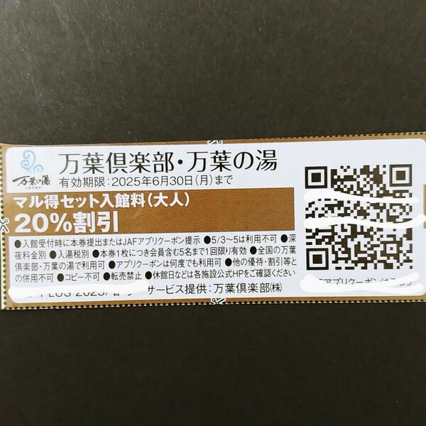 万葉倶楽部・万葉の湯 マル得セット入館料(大人)20%割引