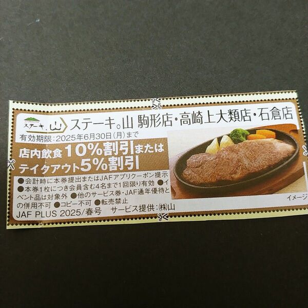 ステーキ山 店内飲食10%割引券 有効期限2025年6月30日