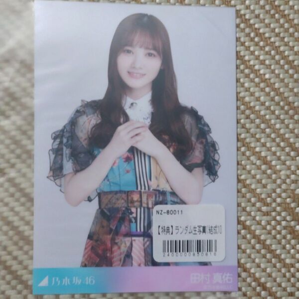 乃木坂46 田村真佑 生写真 アザーカット 生写真(結成10周年記念)