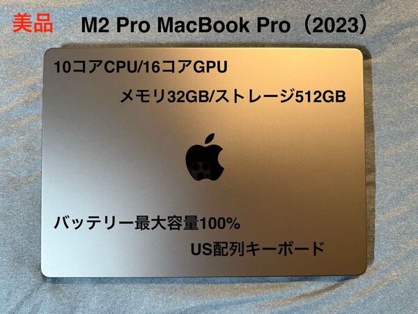M2 Pro MacBook Pro スペースグレイ(10コアCPU/16コアGPU, 32GB/512GB, US配列)