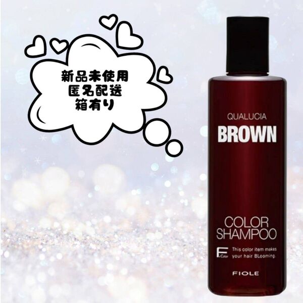 フィヨーレ クオルシア カラーシャンプー ブラウン 250ml 新品未使用