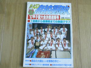 ホームラン1987年8+9月号 '87甲子園大会決戦速報号/第69回全国高校野球大会・PL学園春夏連覇　●A