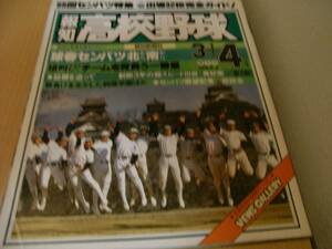 報知高校野球1983年NO.2 55回センバツ特集 出場32校完全ガイド　●A