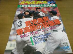 週刊ベースボール別冊陽春号 第68回選抜高校野球大会決算号　鹿児島実　春満開の初優勝/1996年 