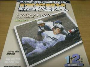 報知高校野球1986年NO.1 86センバツ出場校をさぐる!