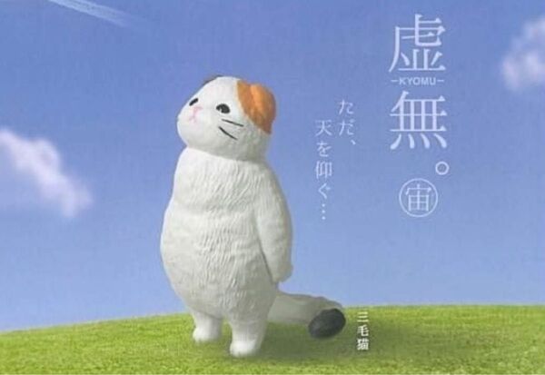 虚無 宙 三毛猫 ガチャガチャ ネコ