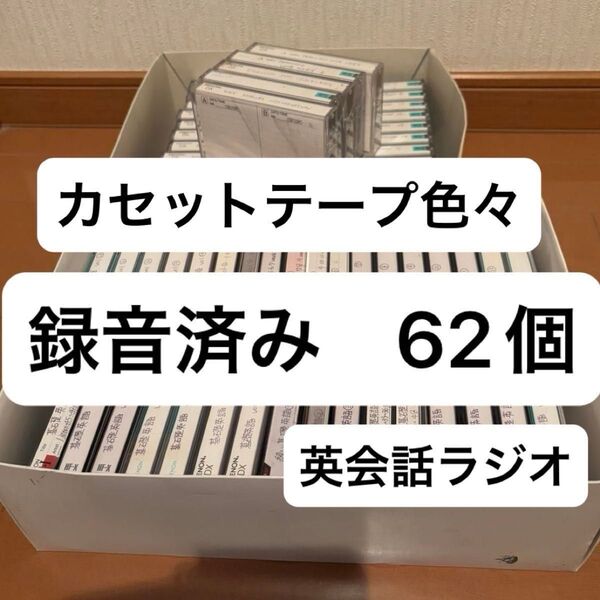 カセットテープ 録音済み 色々62個 中古品 英語 全巻NHKラジオ録音