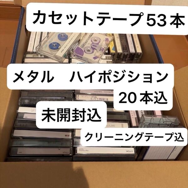 カセットテープ 録音済 状態様々 まとめ売り 55本 中古 メタル、ハイポジション20本込 クリーニングテープ込 未開封込