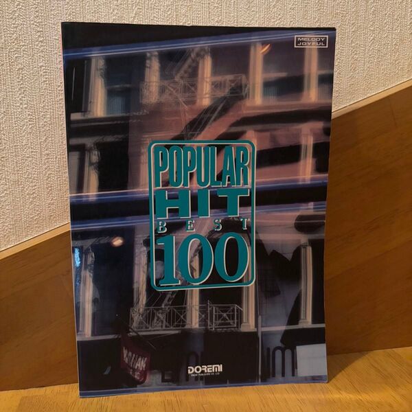 ドレミ楽譜出版社 POPULAR HIT BEST 100 メロディー・ジョイフル 楽譜 伴奏 弾き語り カラオケ