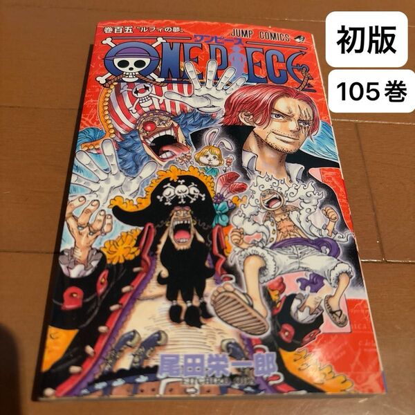 ONE PIECE ワンピース 105巻 尾田栄一郎 初版