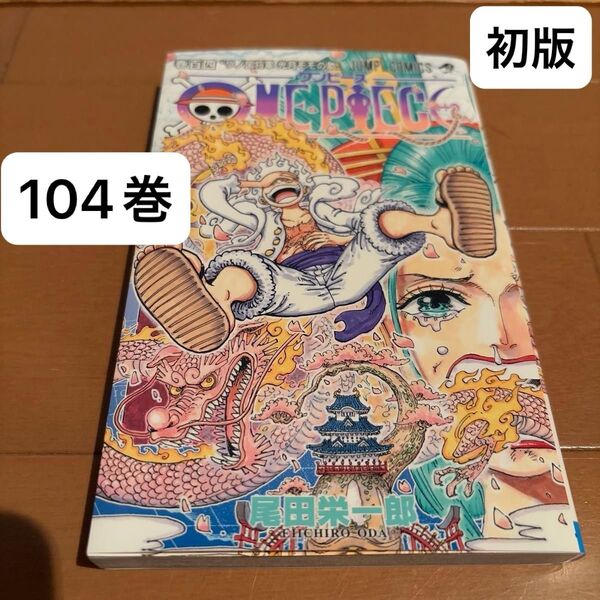 ONE PIECE ワンピース 104巻 初版 尾田栄一郎