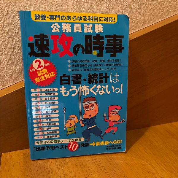 公務員試験速攻の時事 令和2年度試験完全対応 (令2 試験完全対応) 資格試験研究会/編