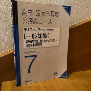 高卒・短大卒程度公務員コース テキスト&ワーク7 一般知能