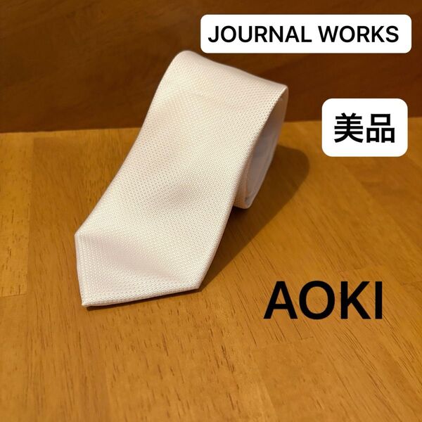 【極美品】フォーマルタイ JOURNAL WORKS ネクタイ 白 大剣幅8cm ホワイト結婚式