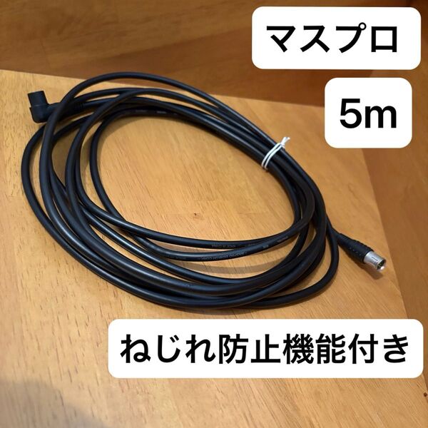 MASPRO 75Ω S4CFB(SC) デジタル対応 無鉛仕様 TVアンテナ マスプロ 同軸ケーブル 約5.0m ブラック