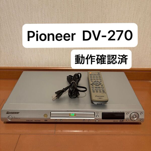 Pioneer DVDプレーヤー DV-270 本体 電源ケーブル リモコン付き