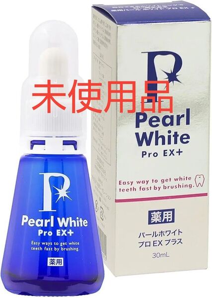 お買得 パールホワイトプロ EX プラス 液体歯磨き ホワイトニング 30ml 即購入歓迎です! 24時間以内発送可能