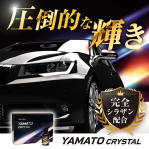 お買得 未使用品 YAMATO CRYSTAL 洗車 コーティング剤 即購入歓迎です! 24時間以内発送可能です!