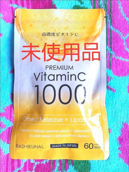 お買得 未使用品 ラシクナル リポソーム ビタミンc サプリ 乳酸菌 30日分 60粒 即購入歓迎です!24時間以内発送可能です!