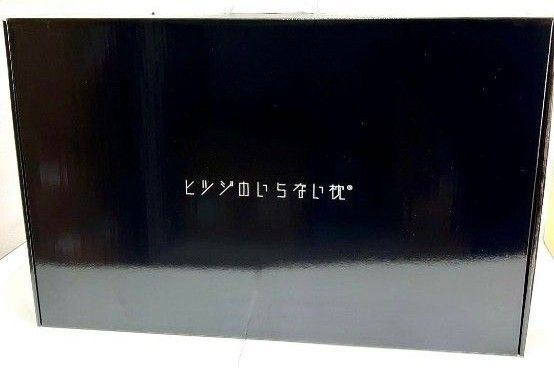 ヒツジのいらない枕 至極 正規品 新品未使用
