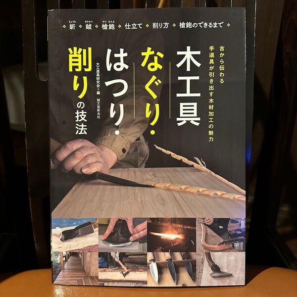 大工道具研究会 / 木工具 なぐり はつり 削りの技法