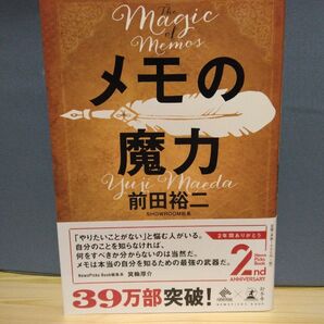 メモの魔力 前田裕二/39万部突破