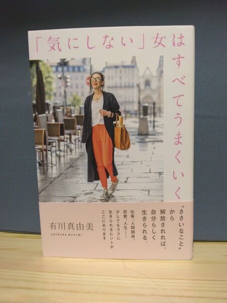 「気にしない」女はすべてうまくいく。有川真由美