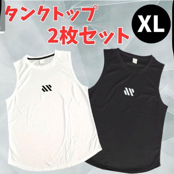 タンクトップ 黒白 XL 2枚組 ノースリーブ 筋トレ ランニング ジム トレーニングウェア トレーニング 速乾 スポーツ