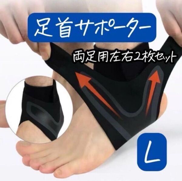 足首サポーター L スポーツ サポート 固定 痛み軽減 通気性 快適 2枚入り 足首固定 男女兼用 伸縮抜群 捻挫