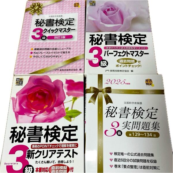【4冊セット】秘書検定3級 学習資料4冊 公式参考書&問題集 改訂版 実問題集2025年 最新版 問題集 公式テキスト