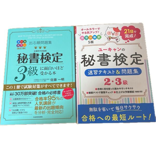 【2冊セット】3級出る順問題集 面白いほど受かる本/ユーキャンの秘書検定2級・3級テキスト カラー改訂版 テキスト&問題集
