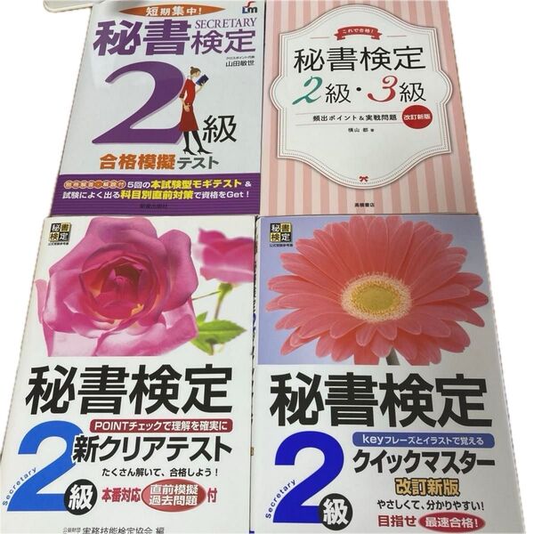 【4点セット】秘書検定2級 公式テキスト&問題集 新クリアテスト 模擬テスト クイックマスター 短期集中! 改訂版