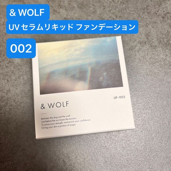 新品未使用 & WOLF UVセラムリキッドファンデーション UF-002 ライトベージュ Nオーガニック