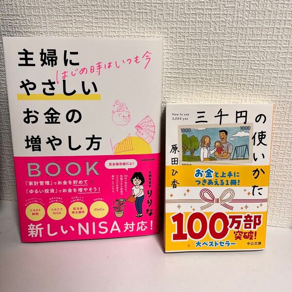 2冊セット!主婦にやさしいお金の増やし方BOOK はじめ時はいつも今 りりな/著 三千円の使い方
