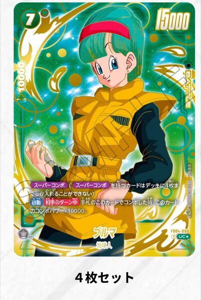 ブルマ パラレル 1stアニバーサリーセット ドラゴンボール フュージョンワールド 4枚セット