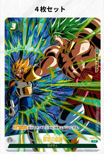 破壊の剛腕 パラレル 4枚セット プロモ 1stアニバーサリーセット ドラゴンボール フュージョンワールド