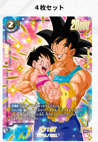 パン パラレル 4枚セット 1stアニバーサリーセット ドラゴンボール フュージョンワールド