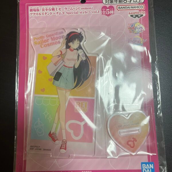 【新品未使用】劇場版「美少女戦士セーラームーンCosmos」アクリルスタンド ナムコ 火野レイセーラーマーズ