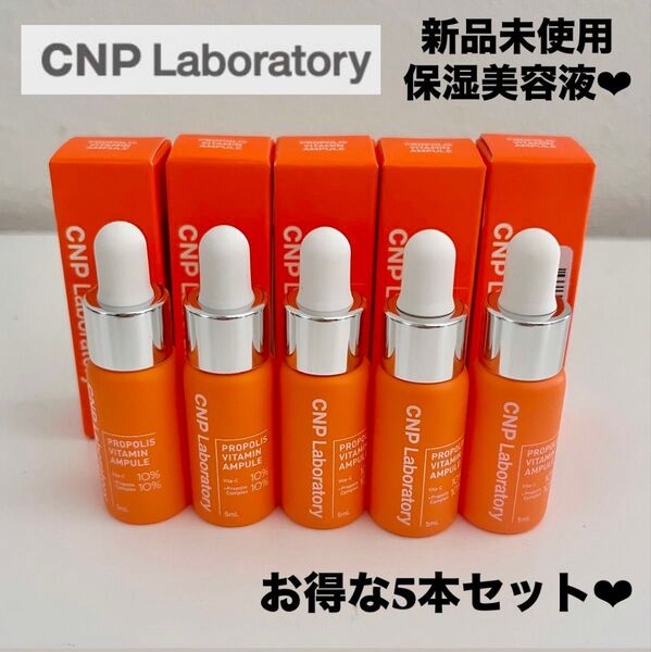 【新品未開封】【5本セット】CNP プロP V セラム 美容液 韓国 サンプル ビタミン 乾燥 潤い まとめ売り 化粧水 トナー